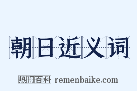 朝日近义词是什么意思的图片